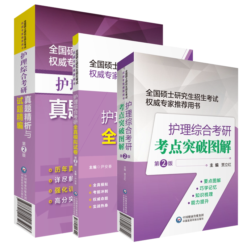 共3册 第2版2022护理综合考研考点突破图解/真题精析与试题精编/全真模拟试卷全国硕士研究生招生考试权威专家推荐用书