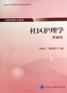 全新正版现货 社区护理学 第2版 第四轮大专教材 北京大学医学出版社 9787565910104