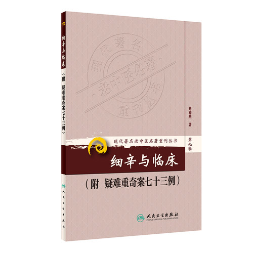 正版现货  第九辑 细辛与临床 附疑难重奇案七十三例 现代著名老中医名著重刊丛书 刘沛然 中医书籍人民卫生出版社