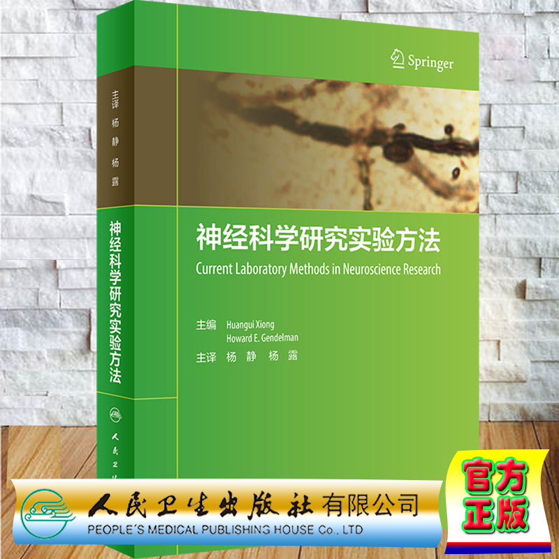 现货正版神经科学研究实验方法翻译版主编杨静杨露人民卫生出版社9787117315678