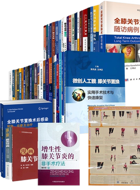图解膝关节置换手术操作与技巧全膝关节置换术随访病例运动医学影像诊断学韧带损伤修复与重建临床实践思考自我导引康复软组织平衡