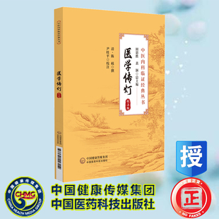 正版全新 平装 医学传灯 校注版 中医内科临证经典丛书 (清)陈岐撰 尹桂平校注 中国医药科技出版社 9787521446012