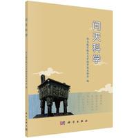 问天科学 平装胶订 南京航空航天大学科学技术协会 科学出版社 9787030536860