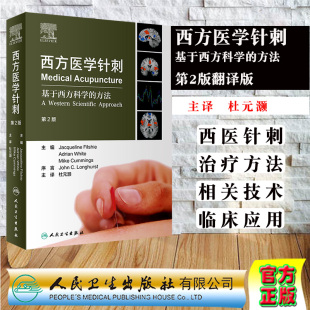 针灸临床 社 第2版 灏 主译 杜元 方法 翻译版 9787117303798人民卫生出版 西方医学针刺 针灸医学书籍 基于西方科学