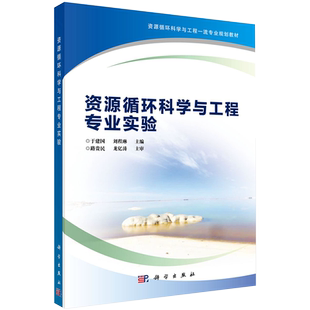 现货 资源循环科学与工程专业实验资源循环科学与工程一流专业规划教材科学出版社于建国刘程琳9787030656704