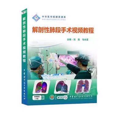 现货解剖性肺段手术视频教程内含U盘中华医学电子音像出版社9787881091792