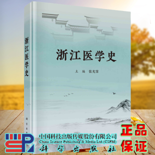现货 社 浙江医学史 科学出版 9787030732941 张光霁 正版
