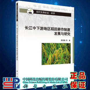 现货长江中下游地区稻田耕作制度发展与研究现代生物农业农学黄国勤等著科学出版社9787030692115