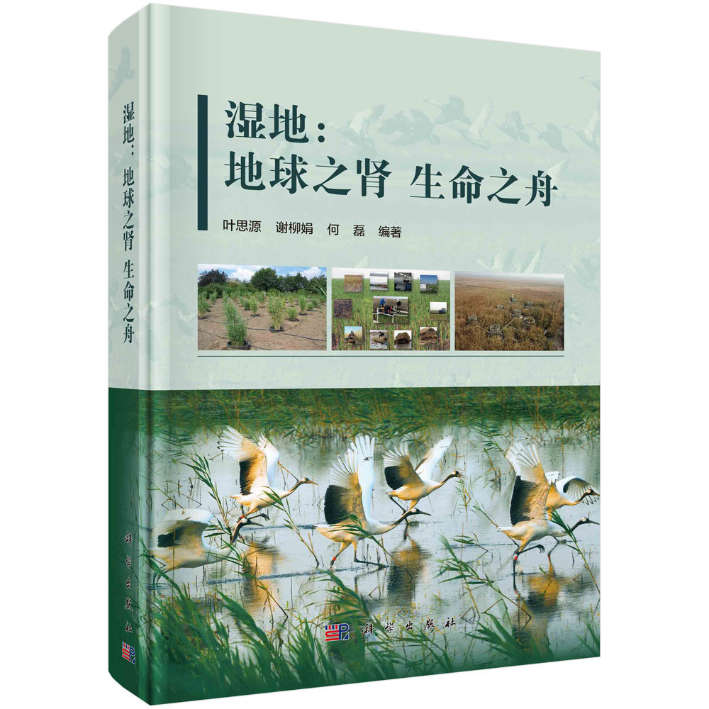 现货正版 平脊精装 湿地：地球之肾 生命之舟 叶思源 谢柳娟 何磊 科学出版社 9787030654632