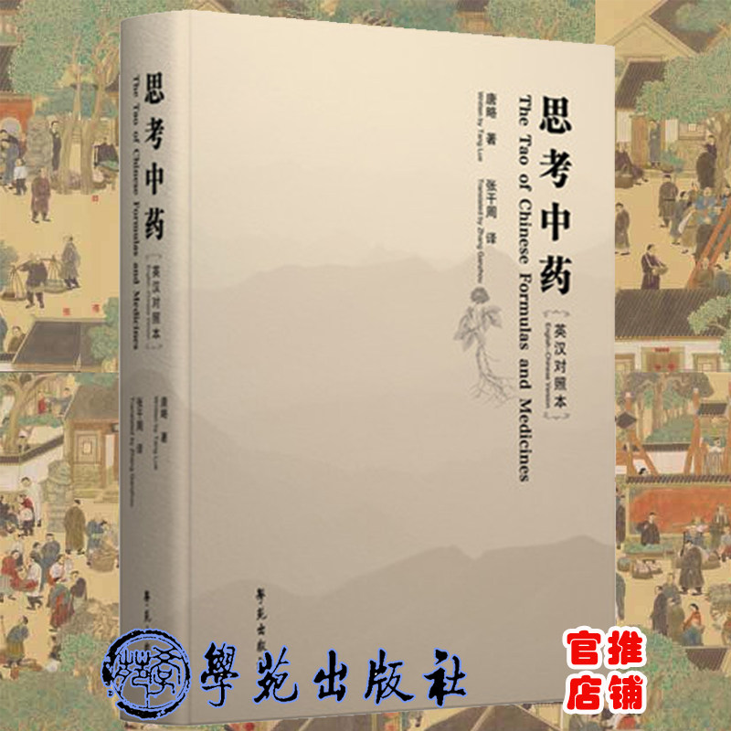 正版现货 思考中药英汉对照本 唐略著张干周译 学苑出版社9787507763522