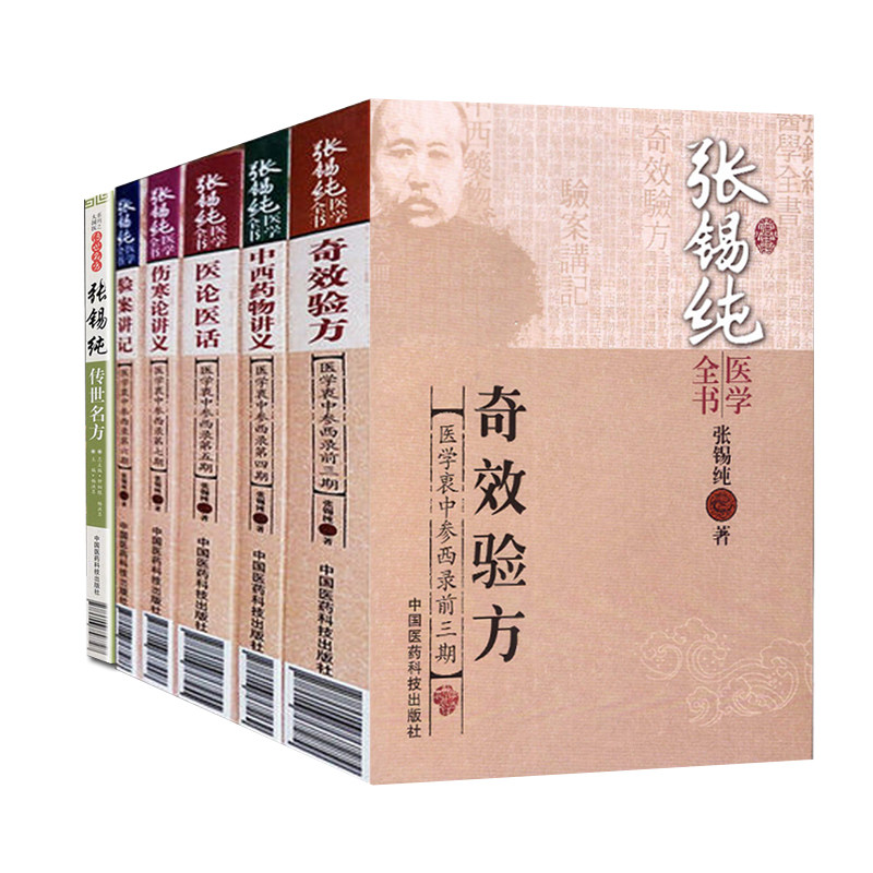 共6册 张锡纯医学全书 伤寒论讲义/验案讲记/医论医话/中西药物讲义/奇效验方/张锡纯传世名方医学衷中参西录第一二三四五六七期