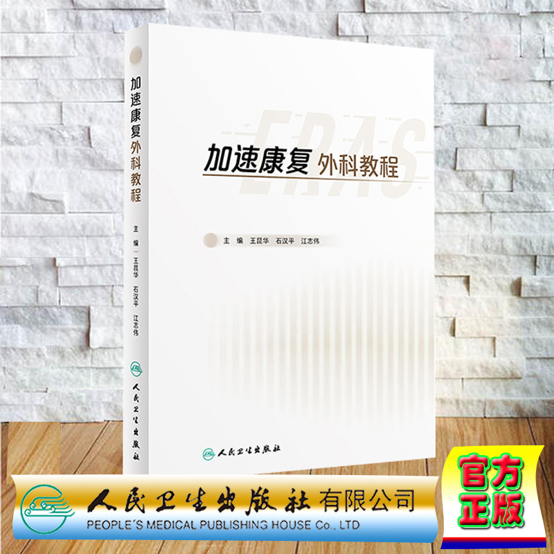 现货正版 加速康复外科教程 王昆华 石汉平 江志伟 人民卫生出版社 9787117336369