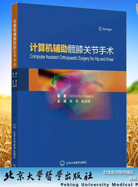 现货正版全新精装 计算机辅助髋膝关节手术 9787565923999 Nobuhiko Sugano著 田华译 北京大学医学出版社 9787565923999