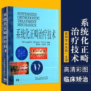 正版现货 系统化正畸治疗技术 曾祥龙,许天民主译 天津科技翻译出版社
