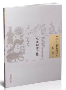 正版现货 中国古医籍整理丛书 儿科 小儿病源方论 陈文中著 中国中医药出版社