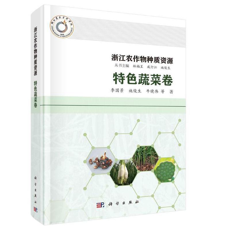 现货正版 圆脊精装 浙江农作物种质资源·特色蔬菜卷 李国景等 科学出版社 9787030748249