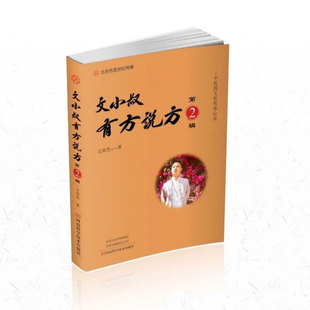 现货 文小叔有方说方第2辑文泉杰著河南科学技术出版社9787572507809