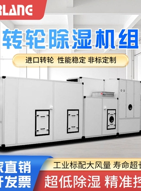 柏朗转轮除湿机组工业转轮式抽湿烘干房实验室冷库机组大功率低湿