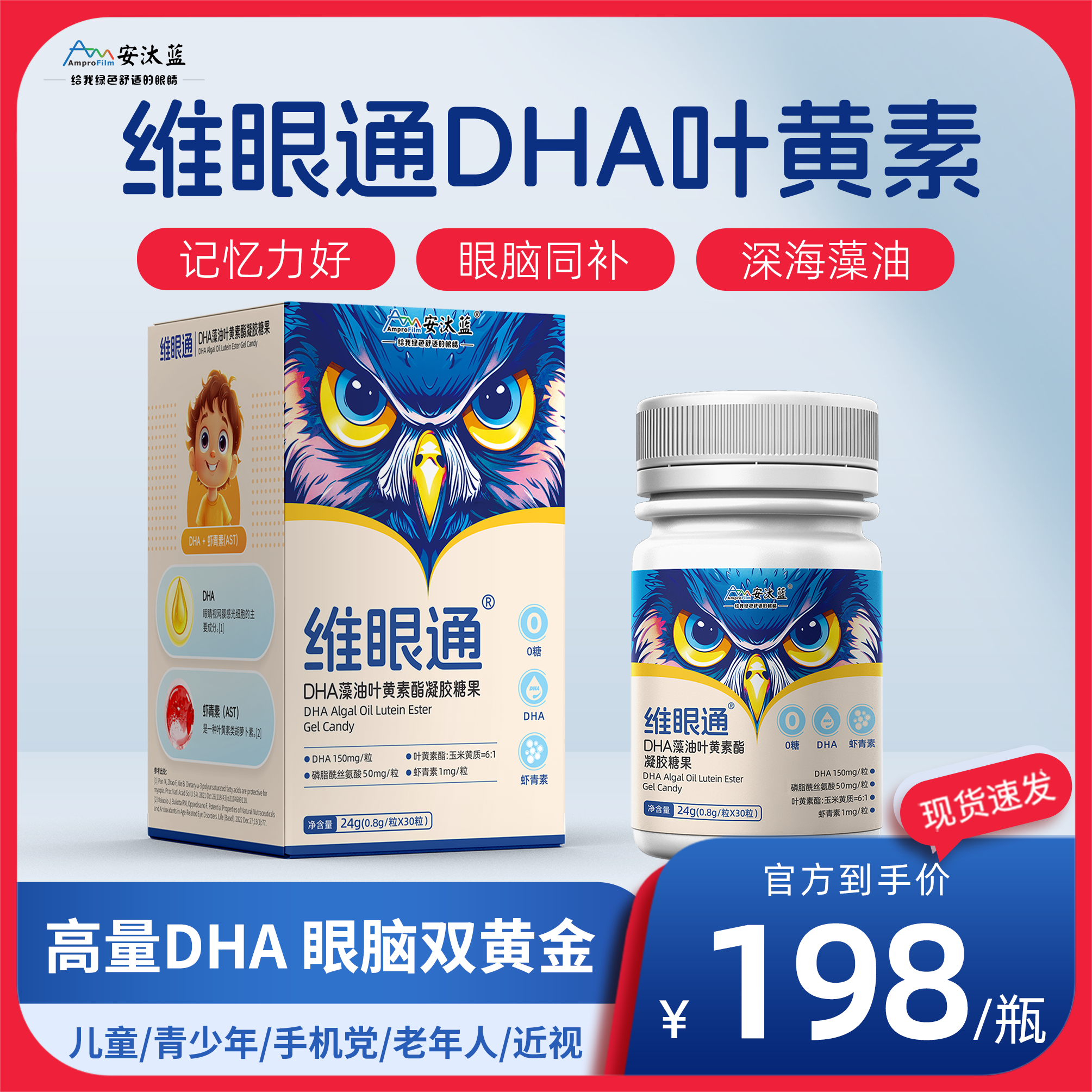 安汰蓝维眼通DHA叶黄素酯磷脂酰丝氨酸0糖近视干眼弱视正品官方旗