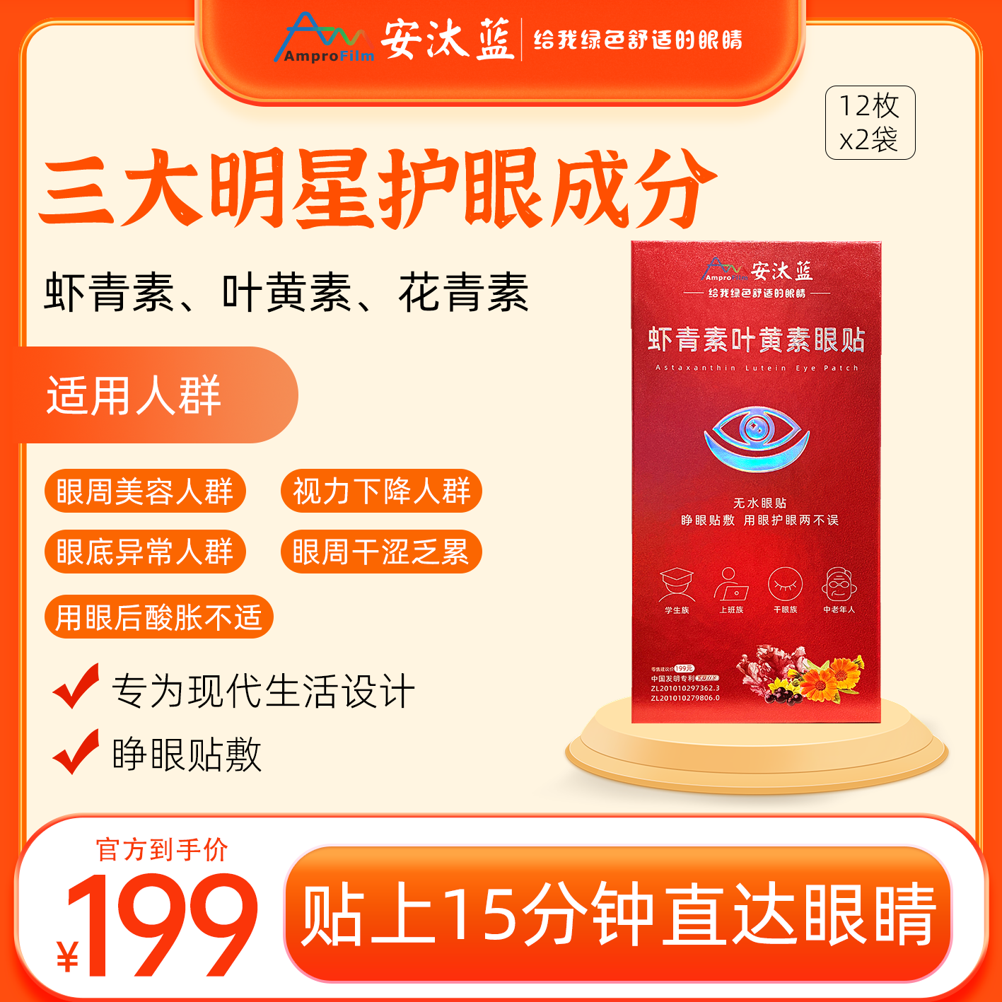 安汰蓝虾青素营养眼贴润目御蓝光