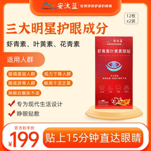 安汰蓝虾青素叶黄素眼贴 眼酸眼干人群熬夜备考工作舒缓营养眼睛