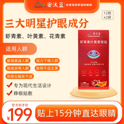 安汰蓝虾青素叶黄素眼贴 眼酸眼干人群熬夜备考工作舒缓营养眼睛