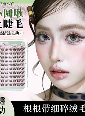 鱼小丫小圆啾假睫毛自然仿真分段式芭比电眼睫毛懒人新手漫画新娘