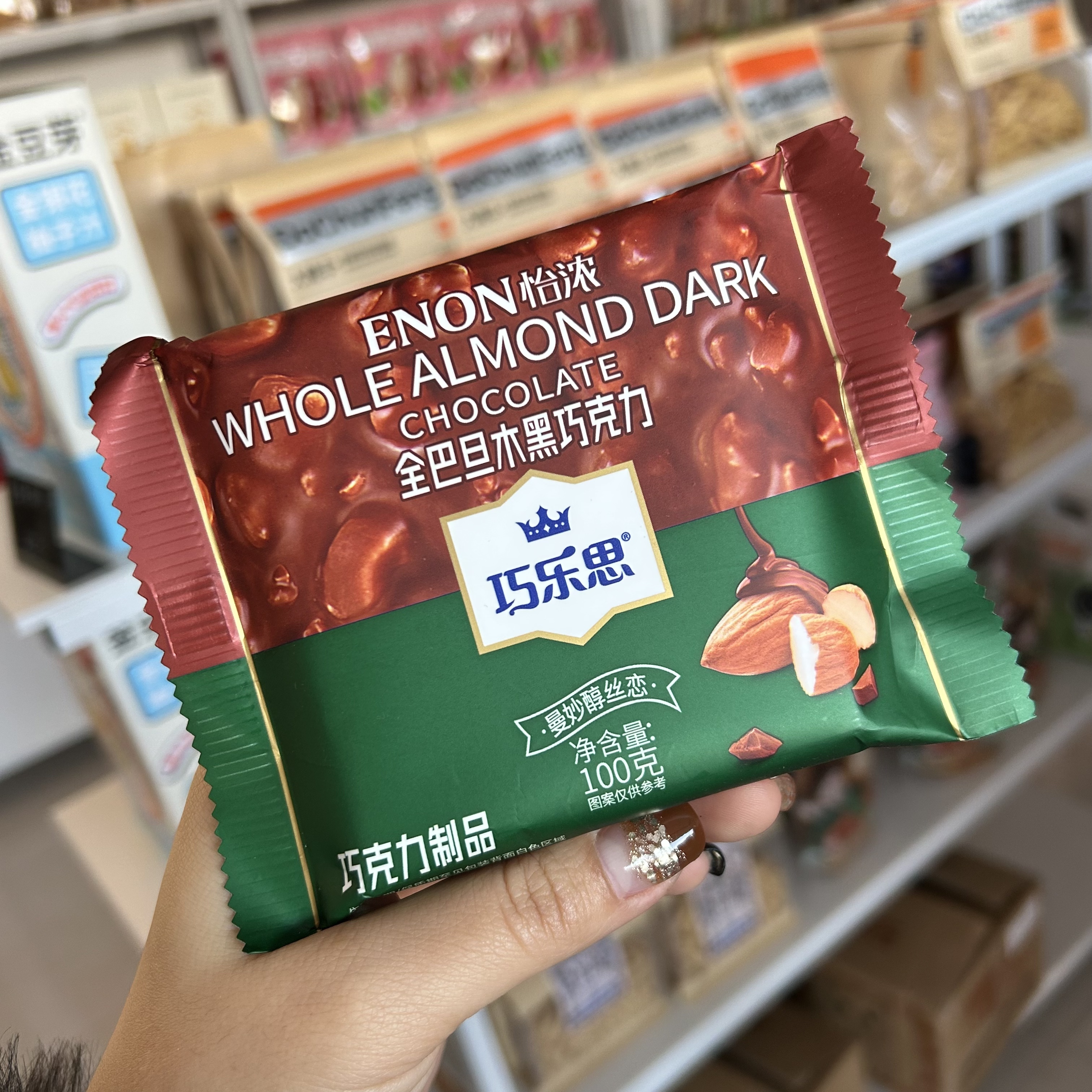 玛乐思全巴旦木黑巧克力100g牛奶巧克力袋装坚果巧克力