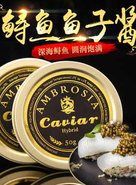 艾露诗 水产品鲟鱼鱼子酱罐头即食50g大颗粒寿司食材鱼籽酱高端