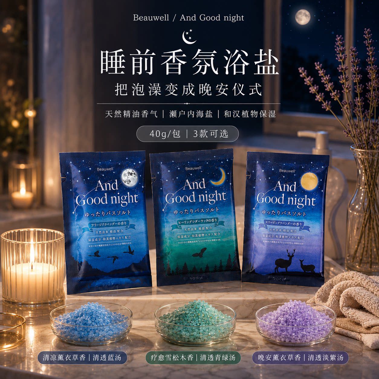 日本GPP晚安薰衣草浴盐助眠保湿滋润补水泡澡精油美肌入浴剂40g