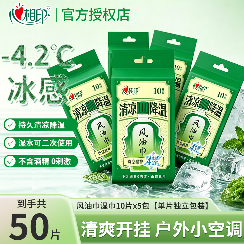 心相印湿巾清凉降温劲凉提神清新无酒精风油巾便携10片独立包装
