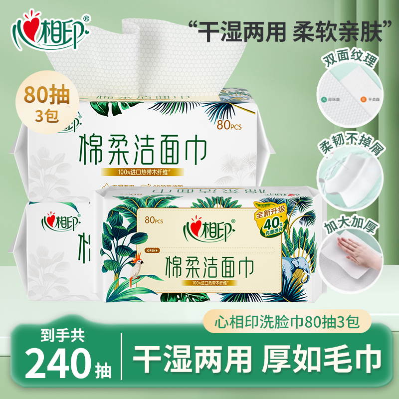 心相印洗脸巾加厚棉柔巾一次性擦脸巾干湿两用洗面巾纸巾洁面巾纸