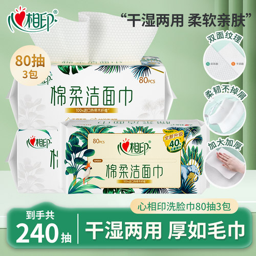 心相印洗脸巾加大加厚干湿两用
