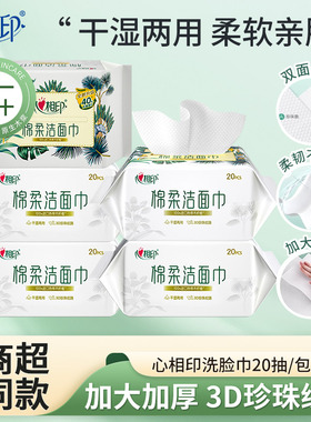 心相印洗脸巾一次性洁面巾加大加厚大码抽取式擦脸清洁20抽3包