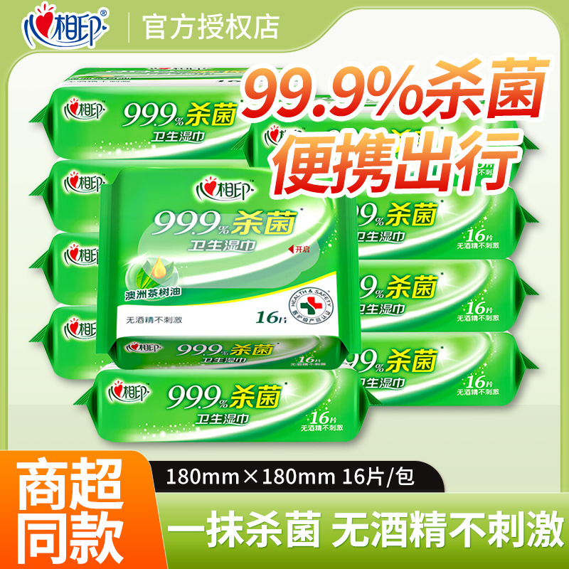 心相印湿巾杀菌消毒湿巾无酒精