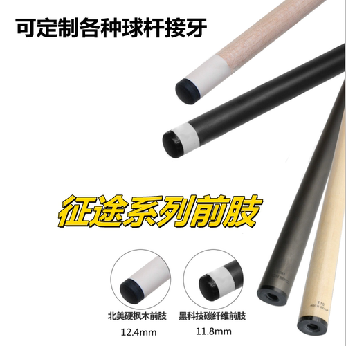 征途3枫木前肢台球杆前段大头杆