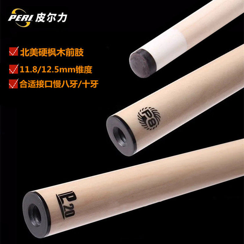 皮尔力极速前肢P8实木前节台球杆