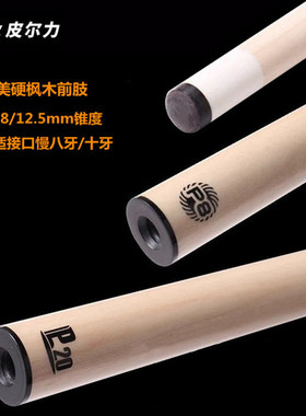 皮尔力极速枫木前肢P8台球杆实木前节P20S前段静远中式黑八桌球杆
