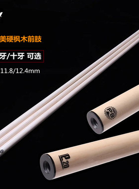 皮尔力台球杆前肢P20前节P8枫木前段中式黑八大头桌球杆美式九球