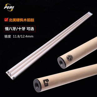 皮尔力台球杆前肢P20前节P8枫木前段中式 九球 黑八大头桌球杆美式