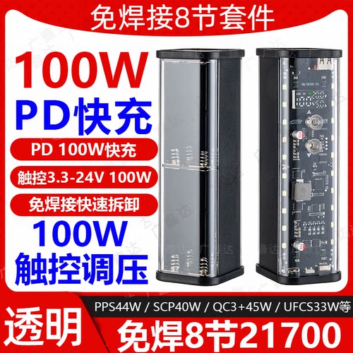 PD100W快充透明充电宝外壳免焊接8节21700电池盒带灯拆卸套件24V