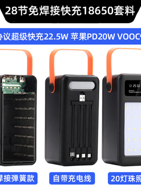 22.5W闪充QC移动电源套件料28节无线充电宝外壳21节18650电池盒PD