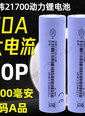 全新亿纬40P动力21700锂电池4000mAh3.7v平头12C动力50A电动车组