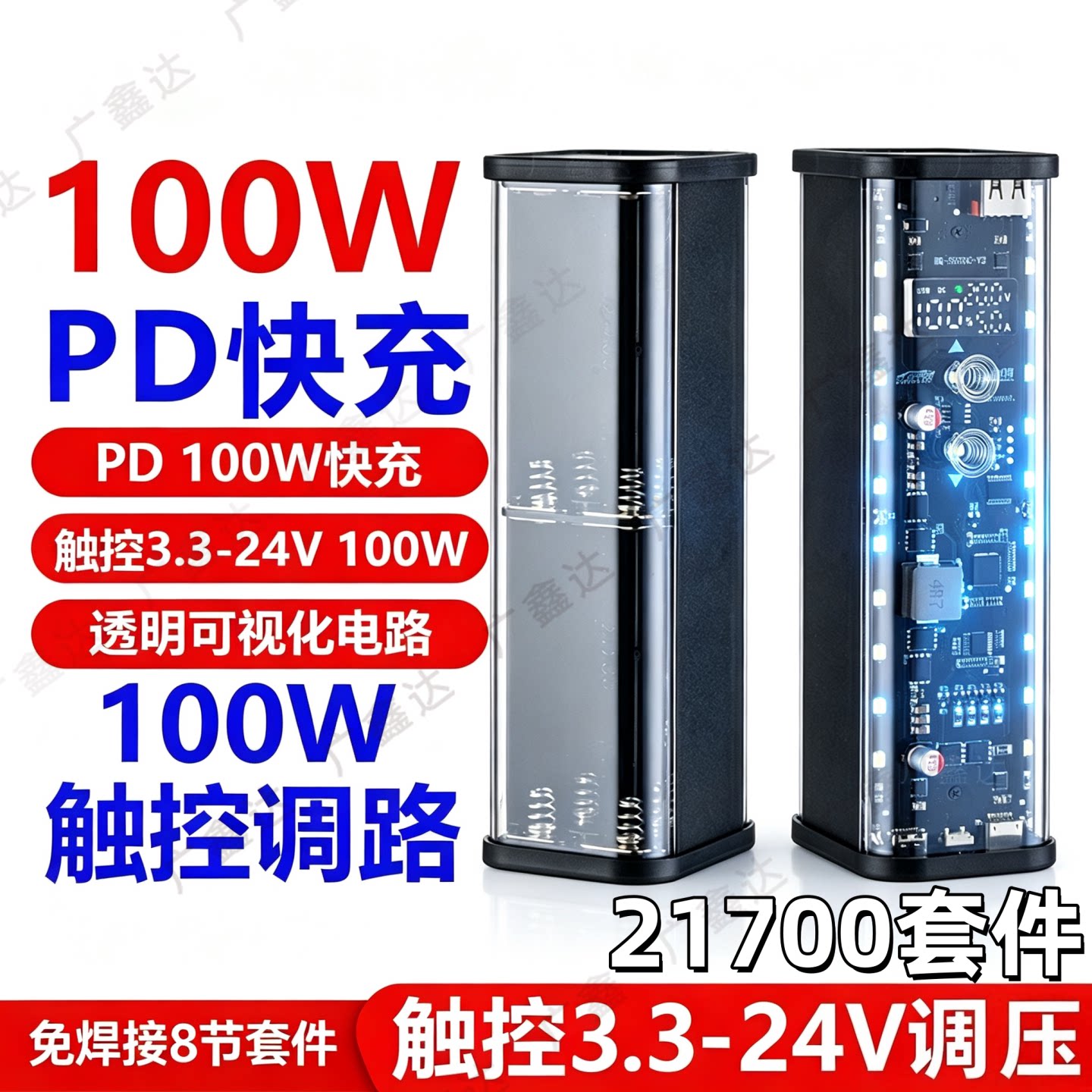 透明8节100W超快充移动电源套件										