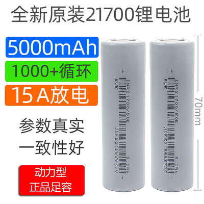 全新亿纬50E动力21700锂电池5000mAh3.7v平头3C动力15A放电动车