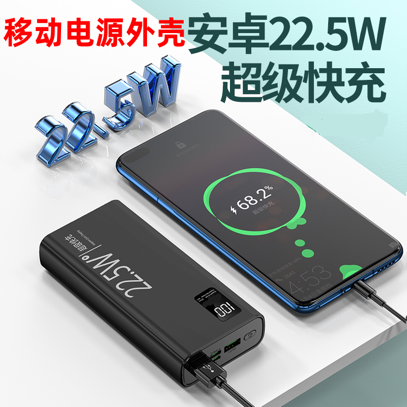 22.5W快充数显电压电流移动电源