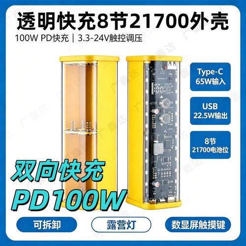 8节21700充电宝外壳 快充闪充移动电源DIY套件料100W笔记本电池盒