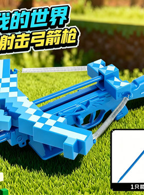 我的世界弩箭儿童玩具男孩弹射MC武器附魔弓射箭射击弓箭礼物挂件
