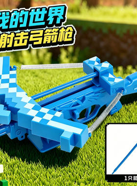 我的世界儿童弹射弩箭玩具礼物