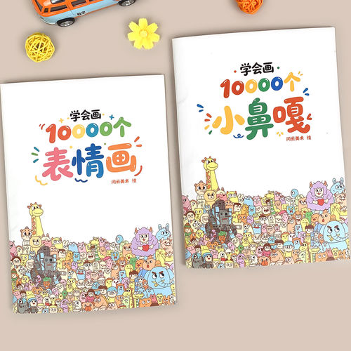 学会画儿童表情简笔画临摹本